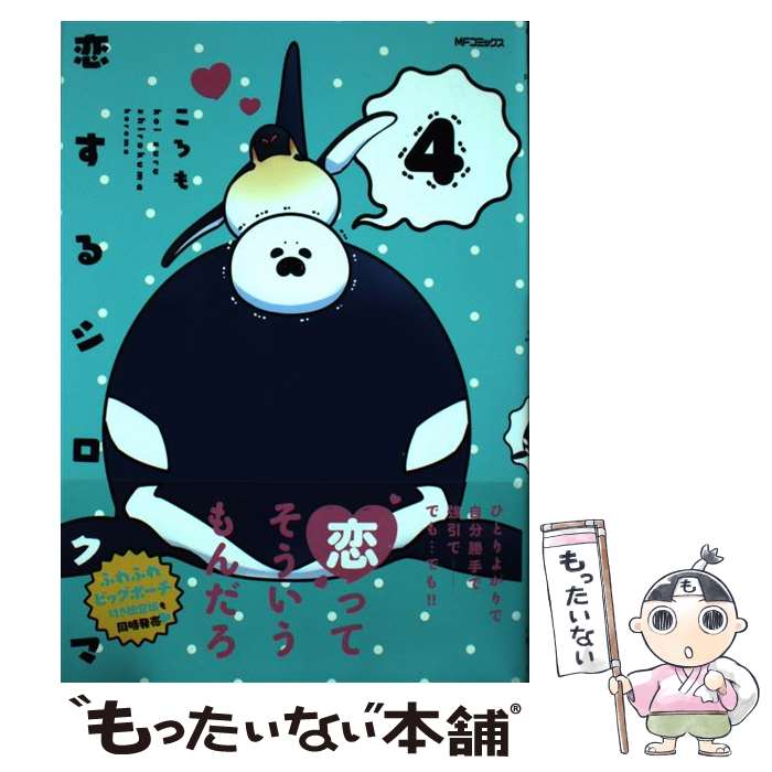 【中古】 恋するシロクマ 4 / ころも / KADOKAWA [コミック]【メール便送料無料】【あす楽対応】