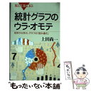  統計グラフのウラ・オモテ 初歩から学ぶ、グラフの「読み書き」 / 上田 尚一 / 講談社 