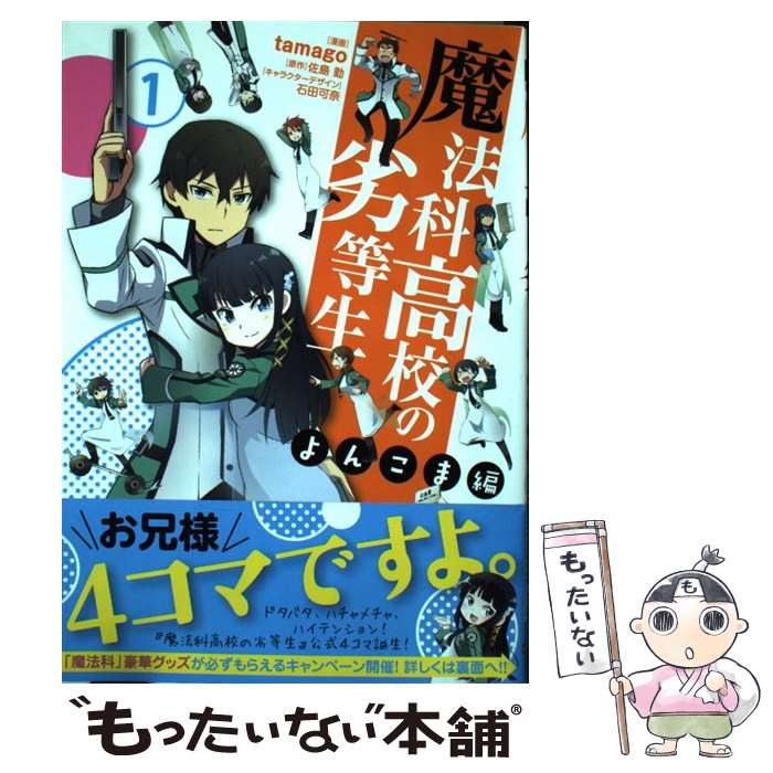 [중고] 마법과 고등학교 열등생 요코마편(1) / tamago / KADOKAWA/아스키 미디어웍스 [만화] [메일편 무료우송] [최단 다음날 배달 대응]