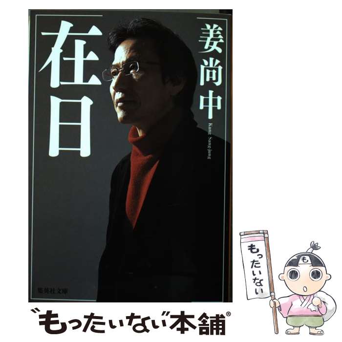 【中古】 在日 / 姜 尚中 / 集英社 [文庫]【メール便送料無料】【最短翌日配達対応】