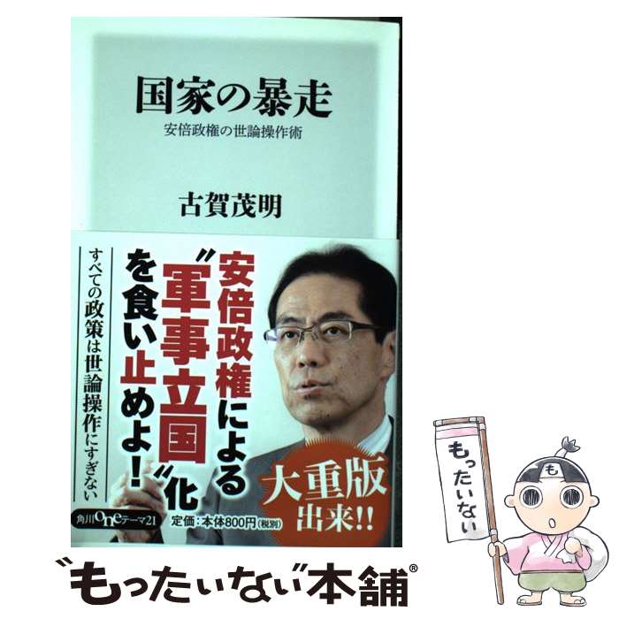 【中古】 国家の暴走 安倍政権の世論操作術 / 古賀 茂明 / KADOKAWA/角川書店 [新書]【メール便送料無料】【あす楽対応】