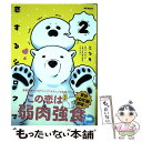 【中古】 恋するシロクマ 2 / ころも / KADOKAWA/メディアファクトリー コミック 【メール便送料無料】【あす楽対応】