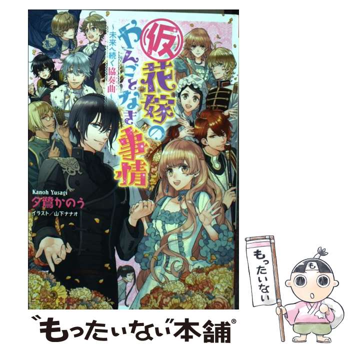 【中古】 （仮）花嫁のやんごとなき事情 未来へ続く協奏曲 / 夕鷺 かのう, 山下 ナナオ / KADOKAWA 文庫 【メール便送料無料】【あす楽対応】