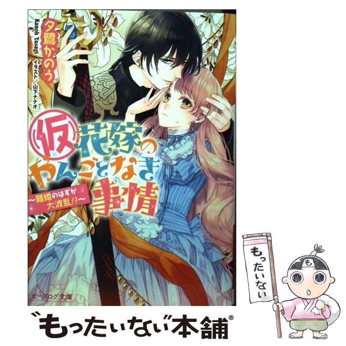 【中古】 （仮）花嫁のやんごとなき事情 離婚のはずが大波乱！？ / 夕鷺 かのう, 山下 ナナオ / KADOKAWA/エンターブレイン 文庫 【メール便送料無料】【あす楽対応】