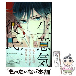 【中古】 生意気彼氏 / 吉尾 アキラ / KADOKAWA/エンターブレイン [コミック]【メール便送料無料】【あす楽対応】