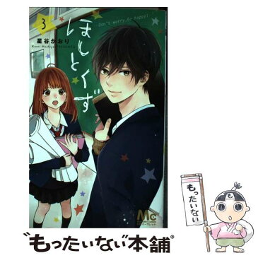 【中古】 ほしとくずーDon’t　worry，Be　happy！ー 3 / 星谷 かおり / 集英社 [コミック]【メール便送料無料】【あす楽対応】