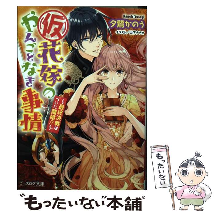 【中古】 （仮）花嫁のやんごとなき事情 最終決戦はついに離婚！？ / 夕鷺 かのう, 山下 ナナオ / KADOKAWA/エンターブレイン 文庫 【メール便送料無料】【あす楽対応】