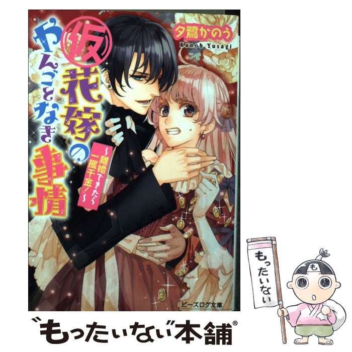 【中古】 （仮）花嫁のやんごとなき事情 離婚できたら一攫千金！ / 夕鷺かのう, 山下ナナオ / エンターブレイン 文庫 【メール便送料無料】【あす楽対応】