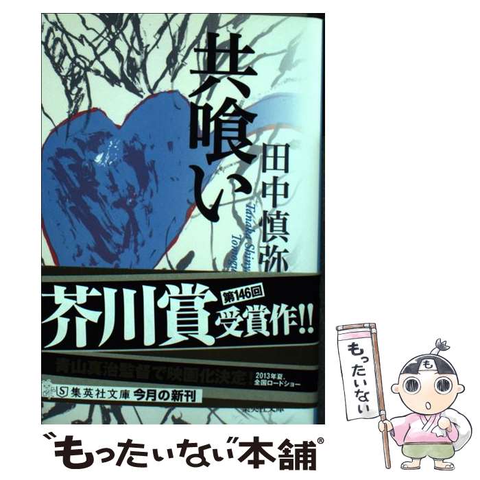 【中古】 共喰い / 田中 慎弥 / 集英社 [文庫]【メール便送料無料】【最短翌日配達対応】