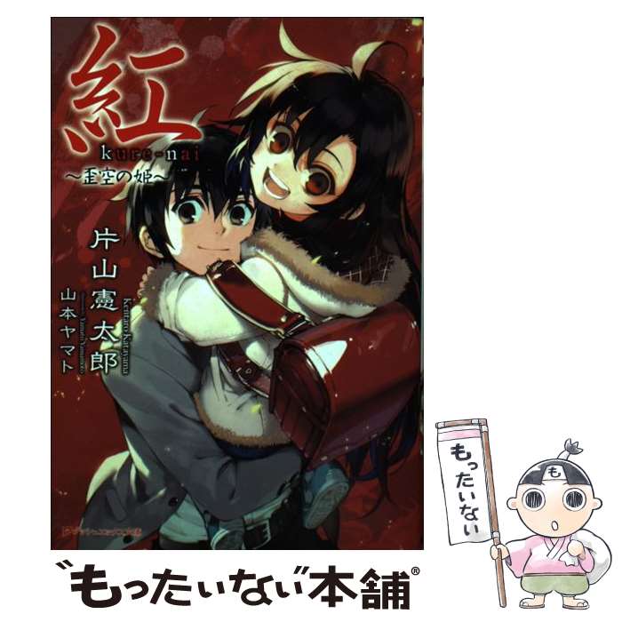 【中古】 紅 歪空の姫 / 片山 憲太郎, 山本 ヤマト / 集英社 [文庫]【メール便送料無料】【あす楽対応】