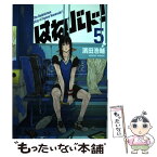 【中古】 はねバド！ 5 / 濱田 浩輔 / 講談社 [コミック]【メール便送料無料】【あす楽対応】