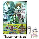 【中古】 銀砂糖師と灰の狼 シュガーアップル フェアリーテイル / 三川 みり, あき / 角川書店(角川グループパブリッシング) 文庫 【メール便送料無料】【あす楽対応】