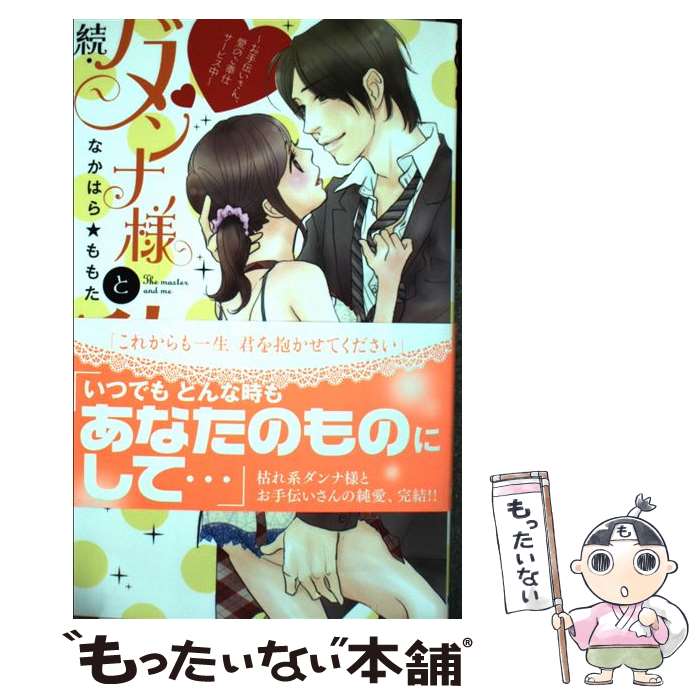 【中古】 続・ダンナ様と私～お手伝いさん、愛のご奉仕サービス中～ / なかはら ももた / 秋田書店 [コミック]【メール便送料無料】【あす楽対応】