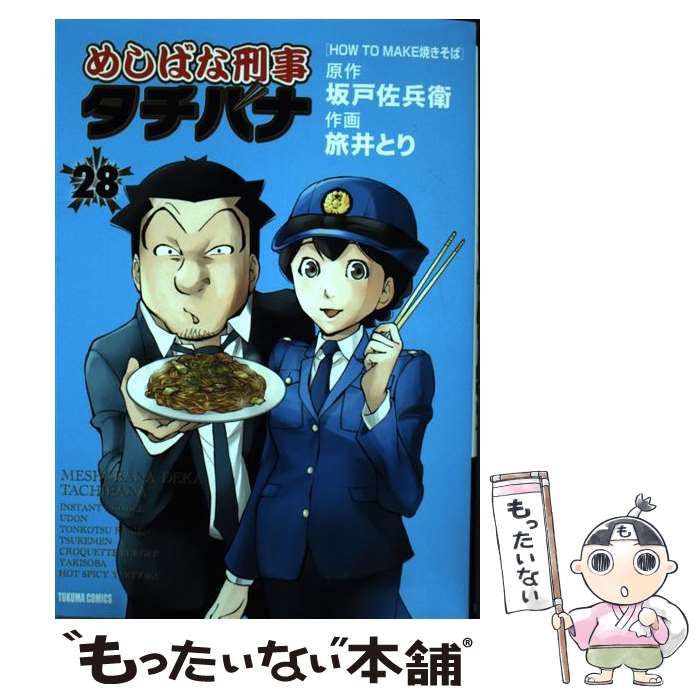 【中古】 めしばな刑事タチバナ 28 / 坂戸佐兵衛, 旅井とり / 徳間書店 [コミック]【メール便送料無料】【あす楽対応】