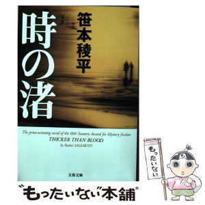 【中古】 時の渚 / 笹本 稜平 / 文藝春秋 [文庫]【メール便送料無料】【あす楽対応】