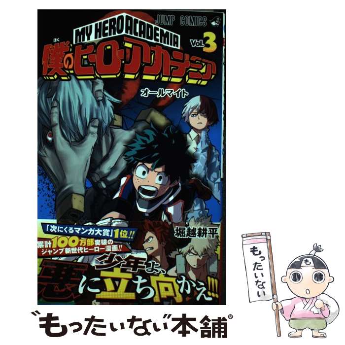 【中古】 僕のヒーローアカデミア 3 / 堀越 耕平 / 集英社 コミック 【メール便送料無料】【あす楽対応】