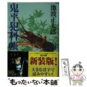 【中古】 鬼平犯科帳 14 新装版 / 池波 正太郎 / 文藝春秋 文庫 【メール便送料無料】【あす楽対応】