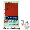 【中古】 反貧困 「すべり台社会」からの脱出 / 湯浅 誠 / 岩波書店 新書 【メール便送料無料】【あす楽対応】