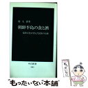 【中古】 朝鮮半島の食と酒 儒教文化が育んだ民族の伝統 / 鄭 大聲 / 中央公論新社 新書 【メール便送料無料】【あす楽対応】