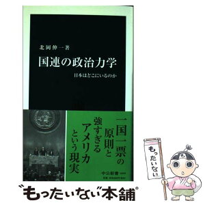 【中古】 国連の政治力学 日本はどこにいるのか / 北岡 伸一 / 中央公論新社 [新書]【メール便送料無料】【あす楽対応】