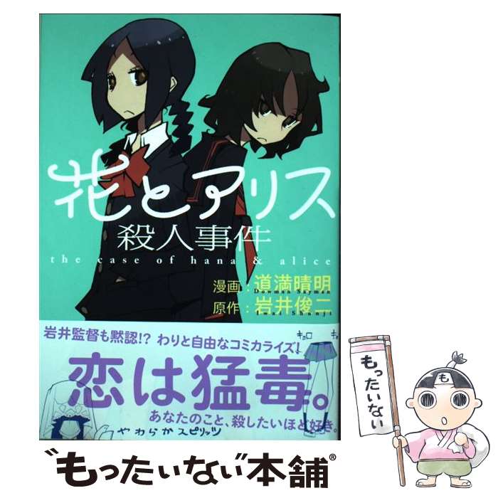 【中古】 花とアリス殺人事件 / 道満 晴明 / 小学館 [コミック]【メール便送料無料】【あす楽対応】