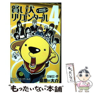 【中古】 賢い犬リリエンタール 4 / 葦原 大介 / 集英社 [コミック]【メール便送料無料】【あす楽対応】