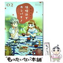 【中古】 味噌汁でカンパイ！ 02 / 笹乃 さい / 小学館 コミック 【メール便送料無料】【あす楽対応】