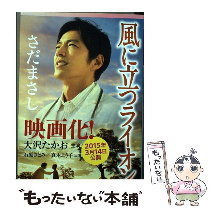 【中古】 風に立つライオン / さだ まさし / 幻冬舎 [文庫]【メール便送料無料】【あす楽対応】