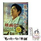 【中古】 風に立つライオン / さだ まさし / 幻冬舎 [文庫]【メール便送料無料】【あす楽対応】