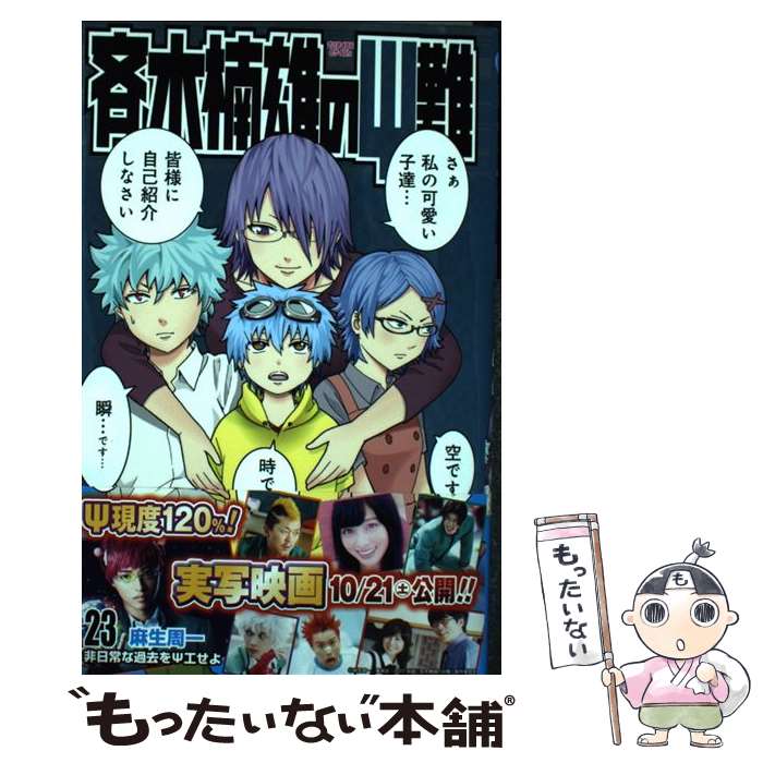 楽天市場】斉木楠雄のψ難 23（本・雑誌・コミック）の通販