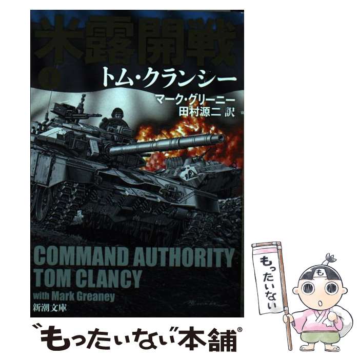 【中古】 米露開戦 1 / トム・クランシー, マーク・グリーニー, 田村 源二 / 新潮社 [文庫]【メール便送料無料】【あす楽対応】