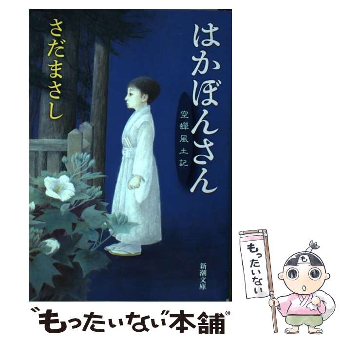 【中古】 はかぼんさん 空蝉風土記 / さだ まさし / 新潮社 [文庫]【メール便送料無料】【あす楽対応】