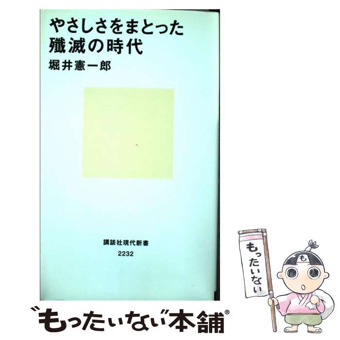  やさしさをまとった殲滅の時代 / 堀井 憲一郎 / 講談社 