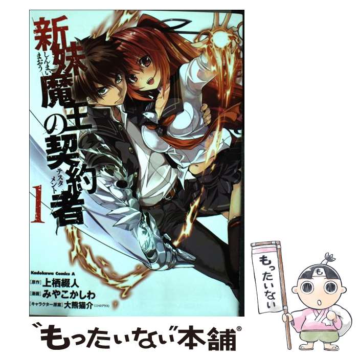 【中古】 新妹魔王の契約者 1 / みや