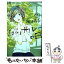 【中古】 カツカレーの日 1 / 西 炯子 / 小学館 [コミック]【メール便送料無料】【あす楽対応】