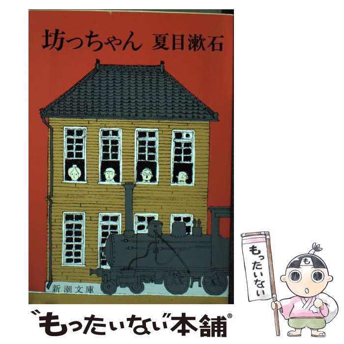 【中古】 坊っちゃん 改版 / 夏目 漱石 / 新潮社 [文庫]【メール便送料無料】【あす楽対応】