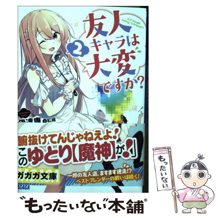 【中古】 友人キャラは大変ですか？ 2 / 伊達 康, 紅緒 / 小学館 [文庫]【メール便送料無料】【あす楽対応】