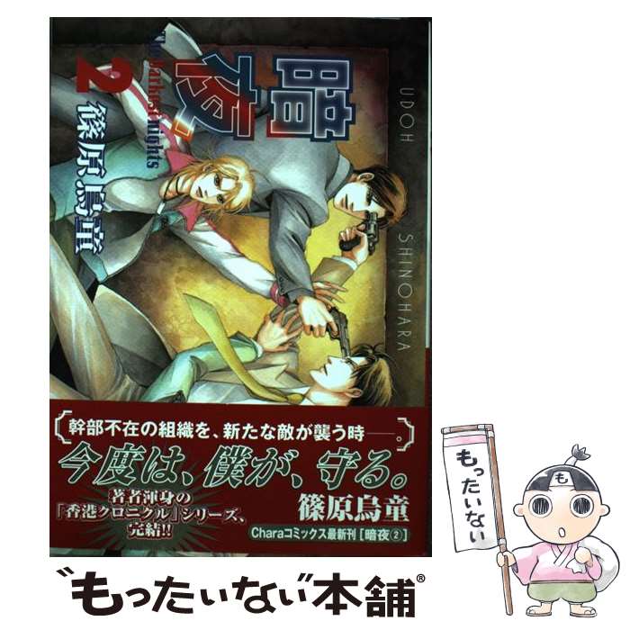 【中古】 暗夜（2） / 篠原 烏童 / 徳間書店 [コミック]【メール便送料無料】【最短翌日配達対応】