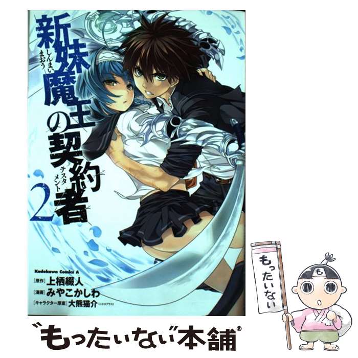 【中古】 新妹魔王の契約者 2 / みや