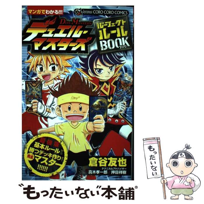 【中古】 デュエル・マスターズパーフェクトルールBOOK 最強版基本ルールから勝つデッキ作りまで完全マスター / 倉谷 友也 / 小学館 [コミック]【メール便送料無料】【あす楽対応】