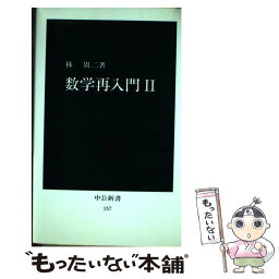 【中古】 数学再入門 2 / 林 周二 / 中央公論新社 [新書]【メール便送料無料】【あす楽対応】