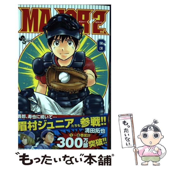 【中古】 MAJOR　2nd 6 / 満田 拓也 / 小学館 [コミック]【メール便送料無料】【あす楽対応】