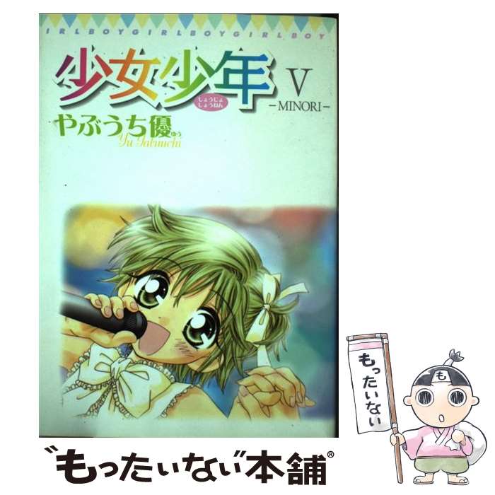 【中古】 少女少年 5 / やぶうち 優 / 小学館 [コミック]【メール便送料無料】【あす楽対応】