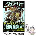 【中古】 聖痕のクェイサー 21 / 吉野 弘幸, 佐藤 健悦 / 秋田書店 [コミック]【メール便送料無料】【あす楽対応】