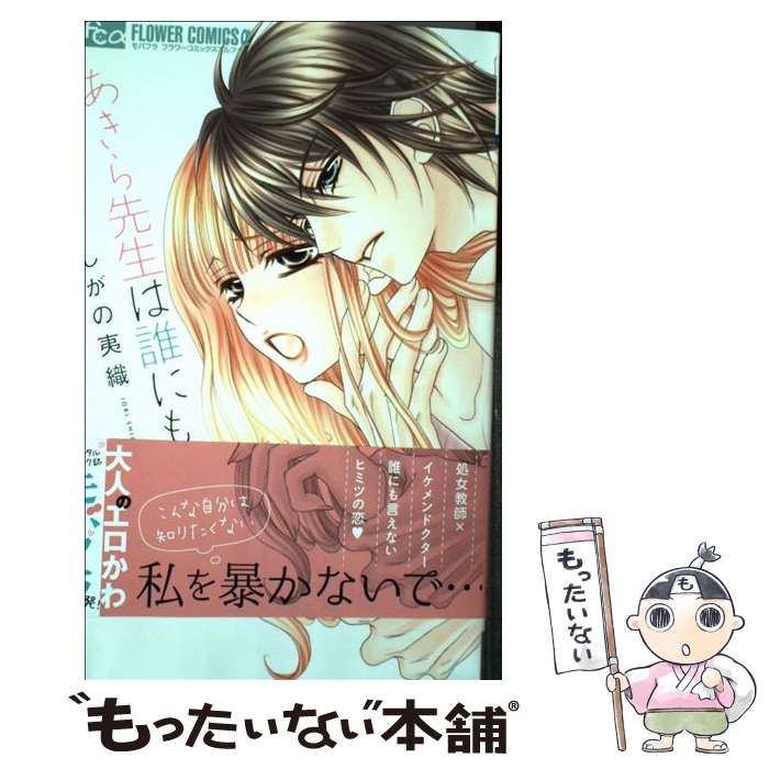 【中古】 あきら先生は誰にも言えない 1 / しがの 夷織 / 小学館 [コミック]【メール便送料無料】【あす楽対応】