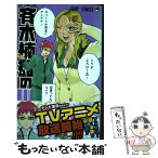 【中古】 斉木楠雄のΨ難 17 / 麻生 周一 / 集英社 [コミック]【メール便送料無料】【あす楽対応】