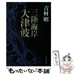 【中古】 三陸海岸大津波 / 吉村 昭 / 文藝春秋 [文庫]【メール便送料無料】【あす楽対応】