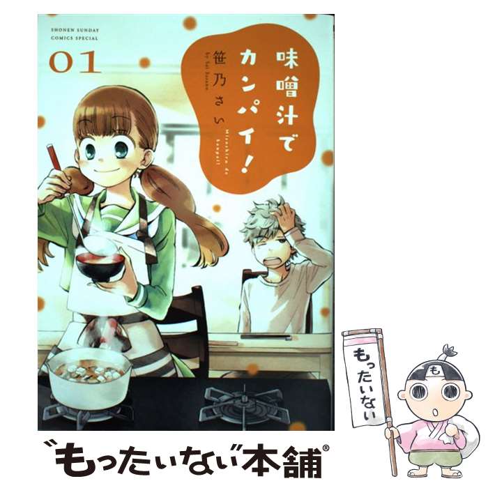 【中古】 味噌汁でカンパイ！ 01 / 笹乃 さい / 小学館 [コミック]【メール便送料無料】【最短翌日配達..