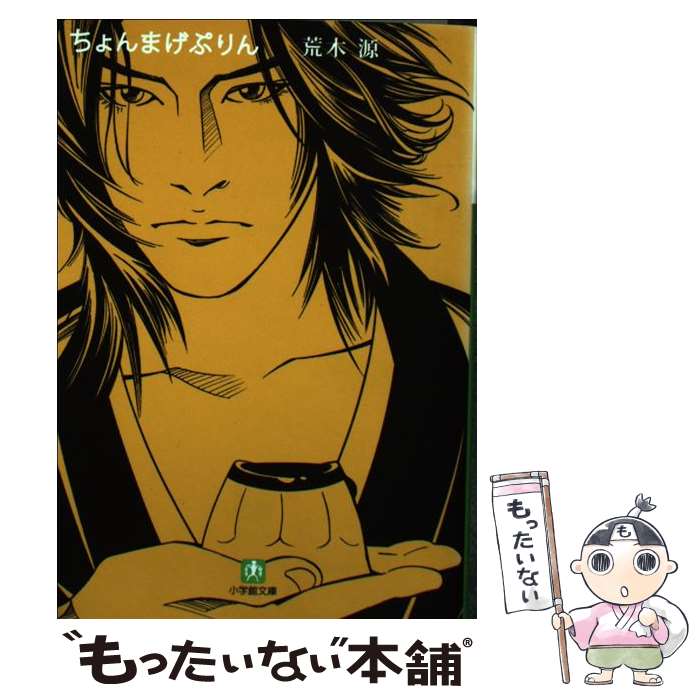 【中古】 ちょんまげぷりん / 荒木 源 / 小学館 [文庫]【メール便送料無料】【最短翌日配達対応】