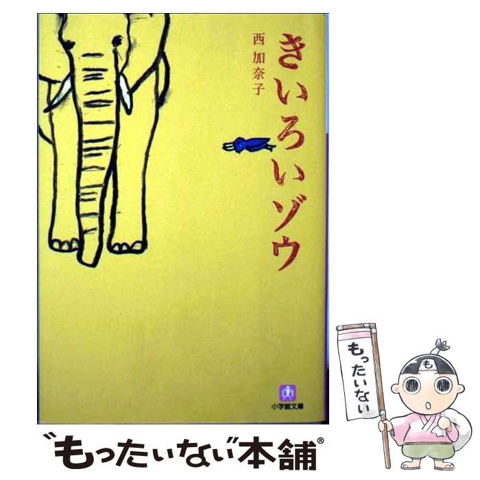 【中古】 きいろいゾウ / 西 加奈子 / 小学館 [文庫]【メール便送料無料】【あす楽対応】